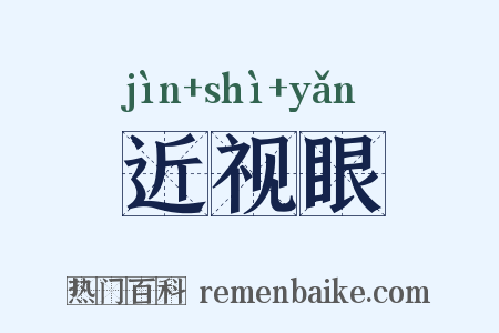 近视眼是什么意思的图片